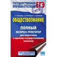 russische bücher: Баранов П.А., Воронцов А.В., Шевченко С.С. - ЕГЭ. Обществознание. Полный экспресс-репетитор