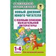 Новый дневник юного читателя с полным списком обязательной литературы. 1-4 классы