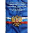 russische bücher:  - Правила предоставления коммунальных услуг собственниками и пользователями помещений в многоквартирных домах и жилых домов