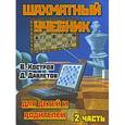 russische bücher: Костров В.,Давлетов Д. - Шахматный учебник для детей и родителей. В 2 частях. Часть 2