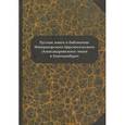 russische bücher: Аркатова О.,Кравченко О.,Петрова Л. - Русские книги из библиотеки Императорского Царскосельского (Александровского) лицея в Екатеринбурге