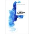 russische bücher: Асретдинов А.А. - Физика и анатомия музыки