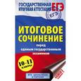 russische bücher: Миронова Н.А. - ЕГЭ. Итоговое сочинение