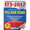russische bücher: Бисеров А.Ю., Текучева И.В. - ЕГЭ-17. Русский язык. 50 тренировочных вариантов экзаменационных работ