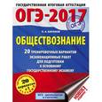 russische bücher: Баранов П.А. - ОГЭ-17. Обществознание. 20 тренировочных вариантов экзаменационных работ для подготовки