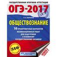 russische bücher: Баранов П.А. - ОГЭ-17. Обществознание. 10 тренировочных вариантов экзаменационных работ