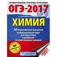 russische bücher: Корощенко А.С., Купцова А.В. - ОГЭ-2017. Химия. 30 тренировочных вариантов экзаменационных работ для подготовки к основному государственному экзамену