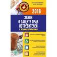 russische bücher:  - Закон о защите прав потребителей с комментариями по состоянию на 01.08.2016 г.