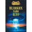 russische bücher: Непомнящий Н.Н. - 100 великих тайн НЛО
