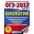 russische bücher: Лернер Г.И. - ОГЭ-17. Биология. 20 тренировочных вариантов экзаменационных работ