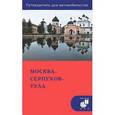 russische bücher: Мезенцев А.А. - Москва - Серпухов - Тула. Путеводитель для автомобилистов