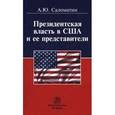 russische bücher: Саломатин А.Ю. - Президентская власть в США и ее представители (сравнительные политологические и конституционно-правовые очерки): Монография