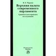 russische bücher: Чиркин В.Е. - Верхняя палата современного парламента: сравнительно-правовое исследование