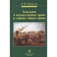 russische bücher: Крассов О.И. - Земельное и имущественное право в странах общего права: Монография