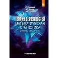 russische bücher: Сапожников П.Н., Макаров А., Радионова М.В. - Теория вероятностей, математическая статистика в примерах, задачах и тестах: Учебное пособие