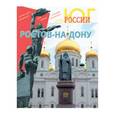 russische bücher: Серия  "Юг России" - Ростов-на-Дону. Фотоальбом