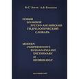 russische bücher: Лосев К.С., Романов - Новый большой русско-английский гидрологический словарь / Modern Comprehensive Russian-English Dictionary of Hydrology