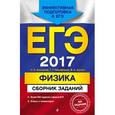 russische bücher: Ханнанов Н.К. - ЕГЭ-2017. Физика. Сборник заданий