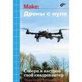 russische bücher: Килби Терри - Дроны с нуля