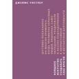 russische bücher: Уистлер Джеймс - Изящное искусство создавать себе врагов