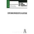 russische bücher: Зеер Эвальд Фридрихович - Профориентология