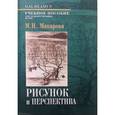 russische bücher: Макарова Маргарита Николаевна - Рисунок и перспектива. Теория и практика