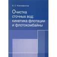 russische bücher: Ксенофонтов Б.С. - Очистка сточных вод. Кинетика флотации и флотокомбайны