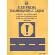russische bücher: Громоковский Геннадий Борисович - Тематические экзаменационные задачи категорий "А", "В", "М" и подкатегорий "А1", "В1" с коммент