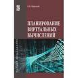 russische bücher: Барский А.Б. - Планирование виртуальных вычислений: Учебное пособие