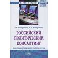 russische bücher: Федорченко Л.В., Федорченко С.В. - Российский политический консалтинг: консьюмеризация и технологии: Монография