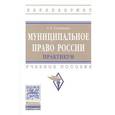 russische bücher: Соловьев С.Г. - Муниципальное право России. Практикум. Учебное пособие