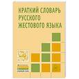 russische bücher:  - Краткий словарь русского жестового языка