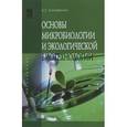 russische bücher: Ксенофонтов Б.С. - Основы микробиологии и экологической биотехнологии: Учебное пособие