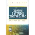 russische bücher: Колдаев В.Д. - Структуры и алгоритмы обработки данных. Учебное пособие