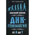 russische bücher: Клесов А.А. - ДНК-генеалогия от А до Т