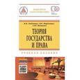russische bücher: Любашиц В.Я., Мордовцев А.Ю., Мамычев А.Ю. - Теория государства и права: Учебное пособие. Гриф УМО вузов России