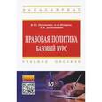 russische bücher: Панченко В.Ю., Петров А.А., Деменишин А.В. - Правовая политика. Базовый курс. Учебное пособие