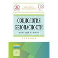 russische bücher: Верещагина А.В., Гафиатулина Н.Х., Самыгин С.И. - Социология безопасности. Учебник. Гриф МО РФ