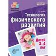 russische bücher: Токаева Т.Э. - Технология физического развития детей 3-4 лет. ФГОС