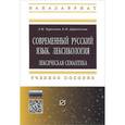russische bücher: Чурилина Л.Н., Деревскова Е.Н. - Современный русский язык. Лексикология. Лексическая семантика