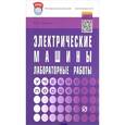 russische bücher: Глазков А.В. - Электрические машины. Лабораторные работы. Учебное пособие