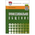 russische bücher: Гарькуша О.Н. - Профессиональное общение: Учебное пособие. Гриф МО РФ