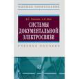russische bücher: Тоискин В.С., Жук А.П. - Системы документальной электросвязи. Учебное пособие для вузов