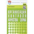 russische bücher: Устименко Т.В. - Организация контроля качества зерна. Учебное пособие