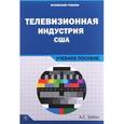 russische bücher: Зубок А.С. - Телевизионная индустрия США: Учебное пособие