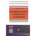 russische bücher: Гаврилов А.С., Белов А.Н. - Электрохимические процессы в технологии микро- и наноэлектроники. Учебное пособие