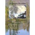 russische bücher: Спиридонов Э.М., Гриценко Ю.Д. - Эпигенетический низкоградный метаморфизм и Co-Ni-Sb-As минерализация в Норильском рудном поле