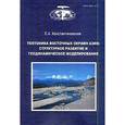 russische bücher: Константиновская Е.А. - Тектоника восточных окраин Азии: Структурное развитие и геодинамическое моделирование: Труды ГИН РАН