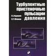 russische bücher: Кудашев Е.Б., Яблоник Л.Р. - Турбулентные пристеночные пульсации давления