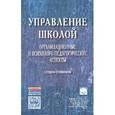 russische bücher: Моисеев А.М., Капто А.Е., Моисеева О.М. - Управление школой: организационные и психолого-педагогические аспекты: Словарь-справочник. Гриф МО РФ